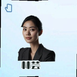 林芸