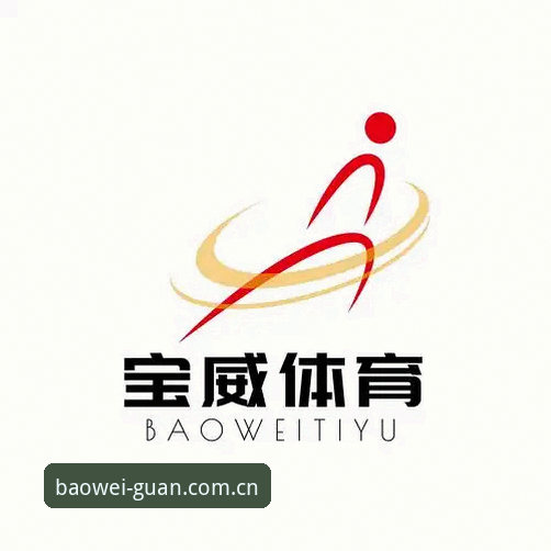 宝威体育最新资讯安装教程：轻松畅享移动端体育娱乐体验