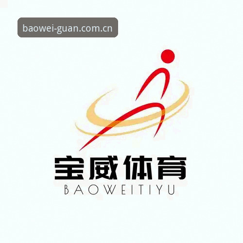 宝威体育更新内容实用指南：快速掌握新版本核心功能与下载技巧