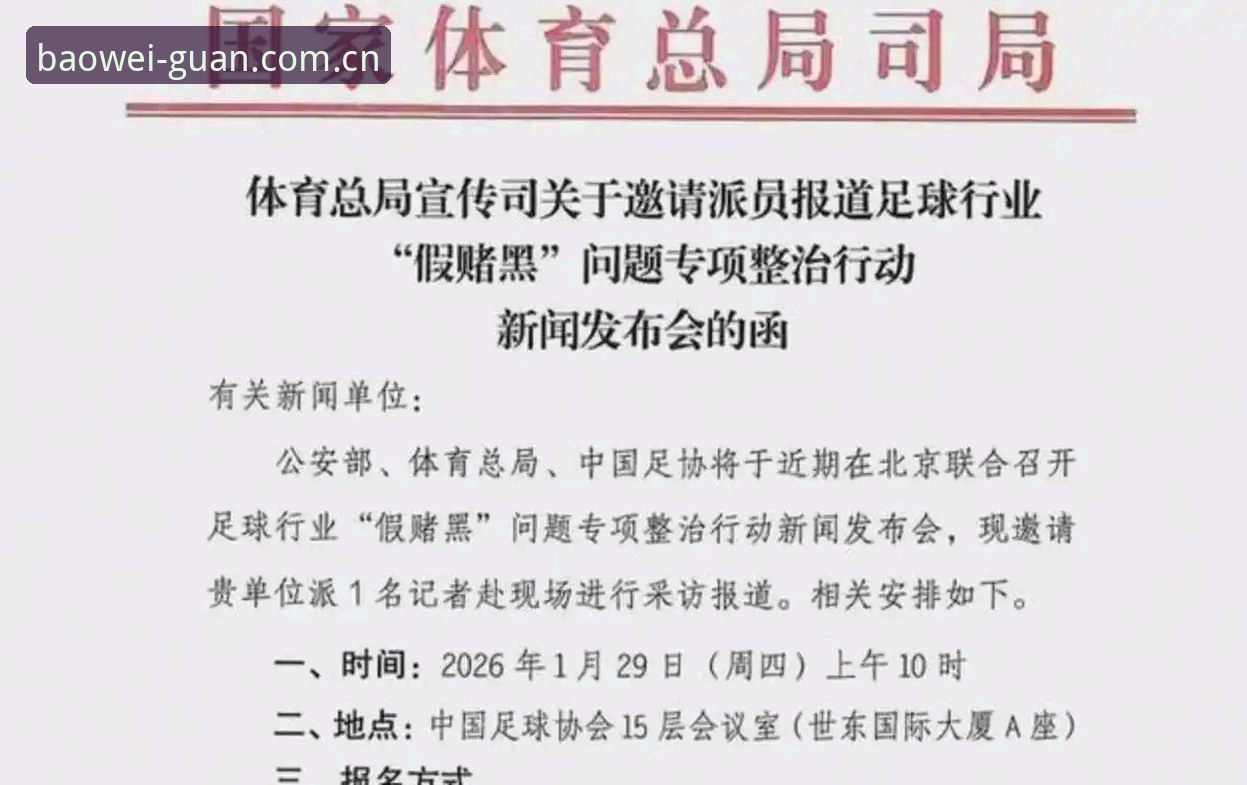 中国足协第三批禁足名单公布，哪些足球从业者被终身禁赛？