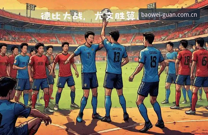宝威体育竞技平台 都灵德比火药味渐浓:尤文图斯与都灵生死战全面解析